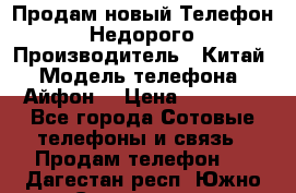 Продам новый Телефон . Недорого › Производитель ­ Китай › Модель телефона ­ Айфон7 › Цена ­ 14 000 - Все города Сотовые телефоны и связь » Продам телефон   . Дагестан респ.,Южно-Сухокумск г.